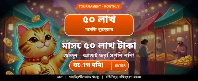 সেরা গেম, সেরা অভিজ্ঞতা banner