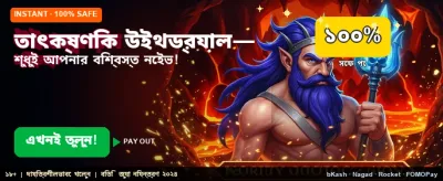 দ্রুত পেমেন্ট ও নিরাপদ উইথড্র banner